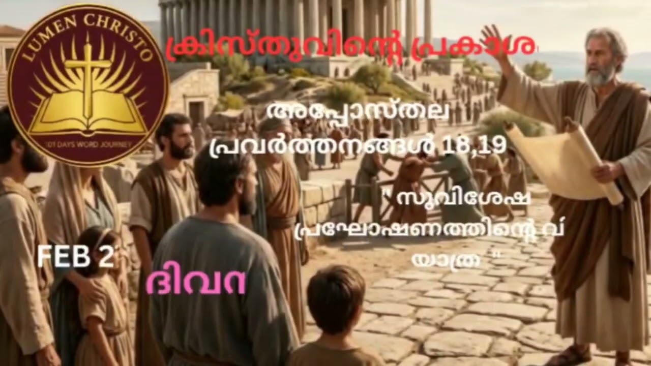 ബൈബിൾ പുതിയ നിയമം വായന അപ്പസ്തോല പ്രവർത്തനങ്ങൾ 18,19 