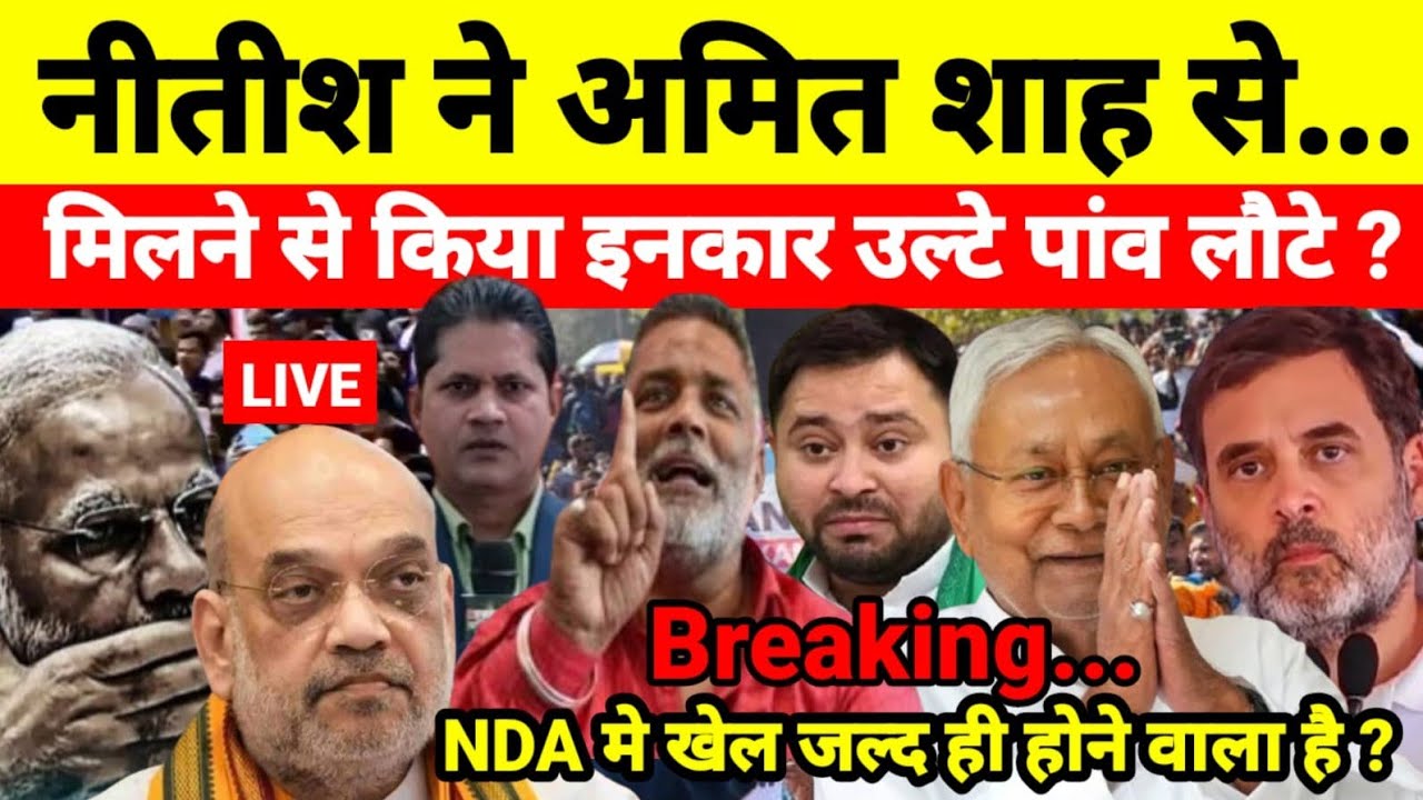 नीतीश ने अमित शाह से मिलने से किया इनकार उल्टे पांव लौटे ? NDA मे खेल जल्द ही होने वाला है ?
