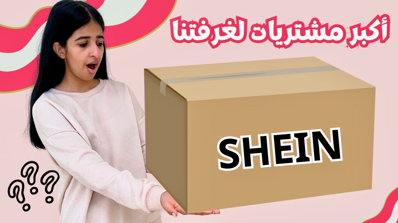اكبر مشتريات للمنزل من  SHEIN HOME / شرينا أشياء رتبت لنا أغراضنا بغرفتنا 😍