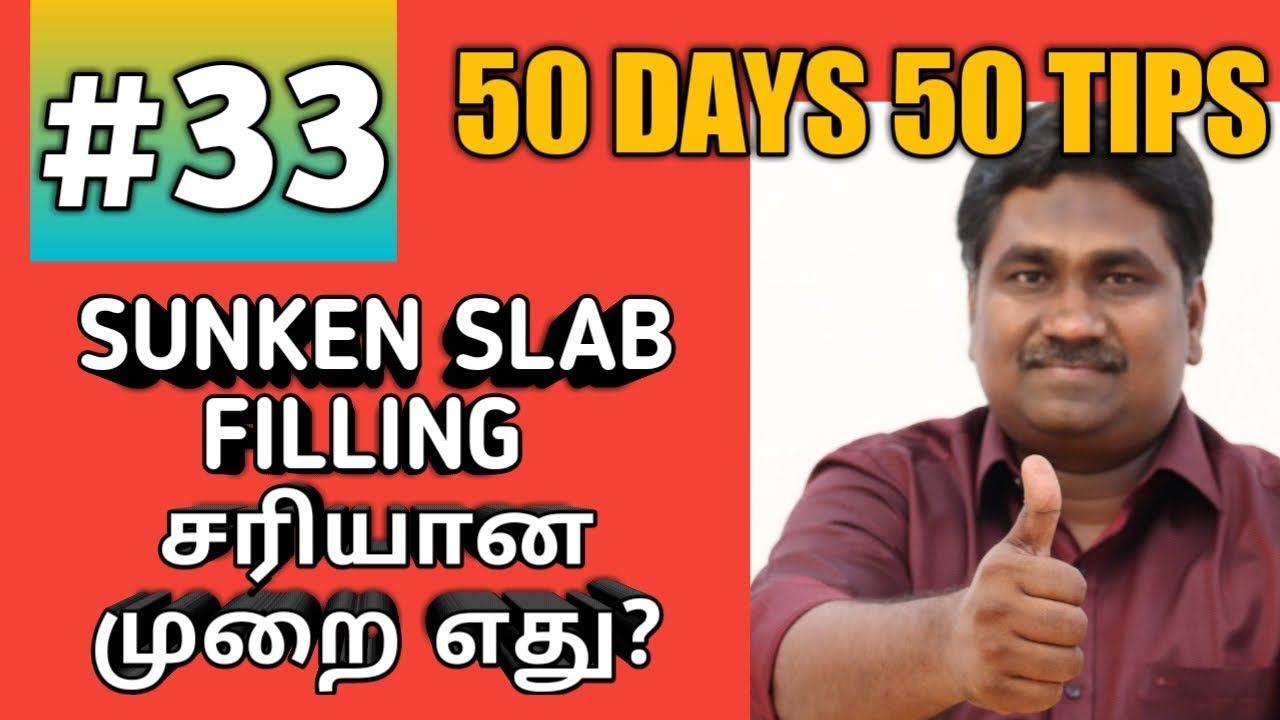 SUNKEN SLAB FILLING - சரியான முறை என்ன? #50days50tips #33