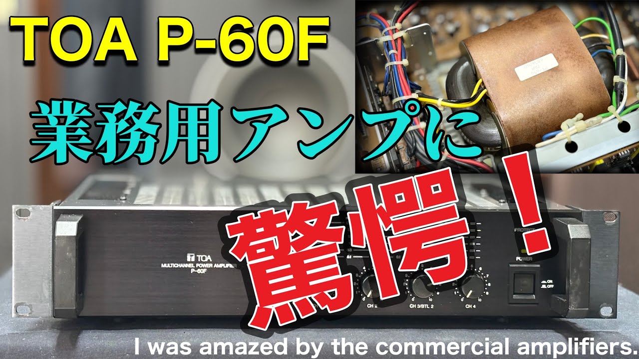 ■抱いていた思惑とは違った結果に・・！　　The results were different from what I had expected !　TOA P-60F 業務用アンプ