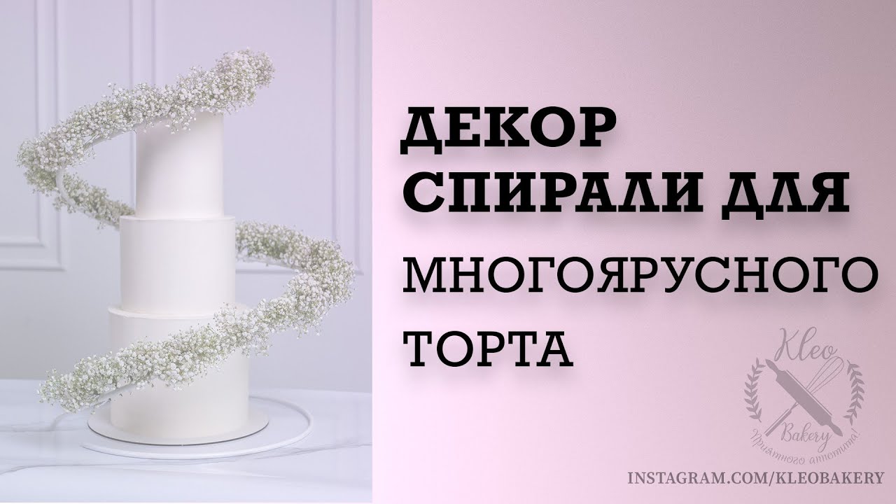 Декор свадебного торта спиралью с цветами