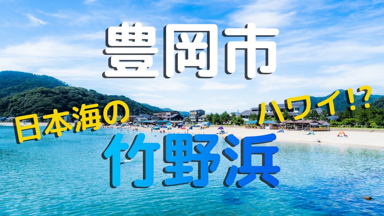 【兵庫県豊岡市】日本海のハワイ！？ 竹野浜海水浴場の透明度が沖縄レベル/ 兵庫観光旅行vlog/ People Call This Beach, 