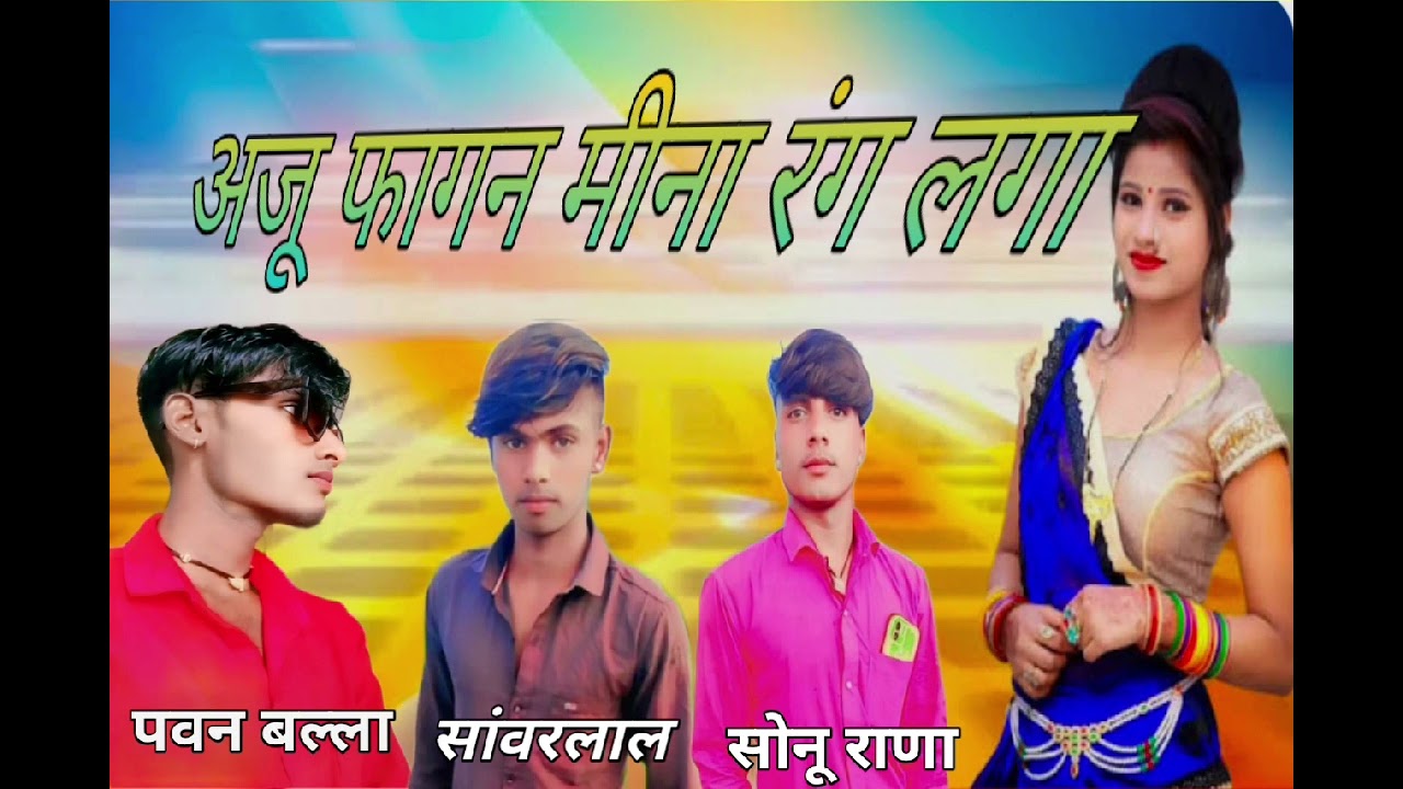 न्यू सोंग ट्रेंडिंग फागण होली युटुब चैनल 😄
