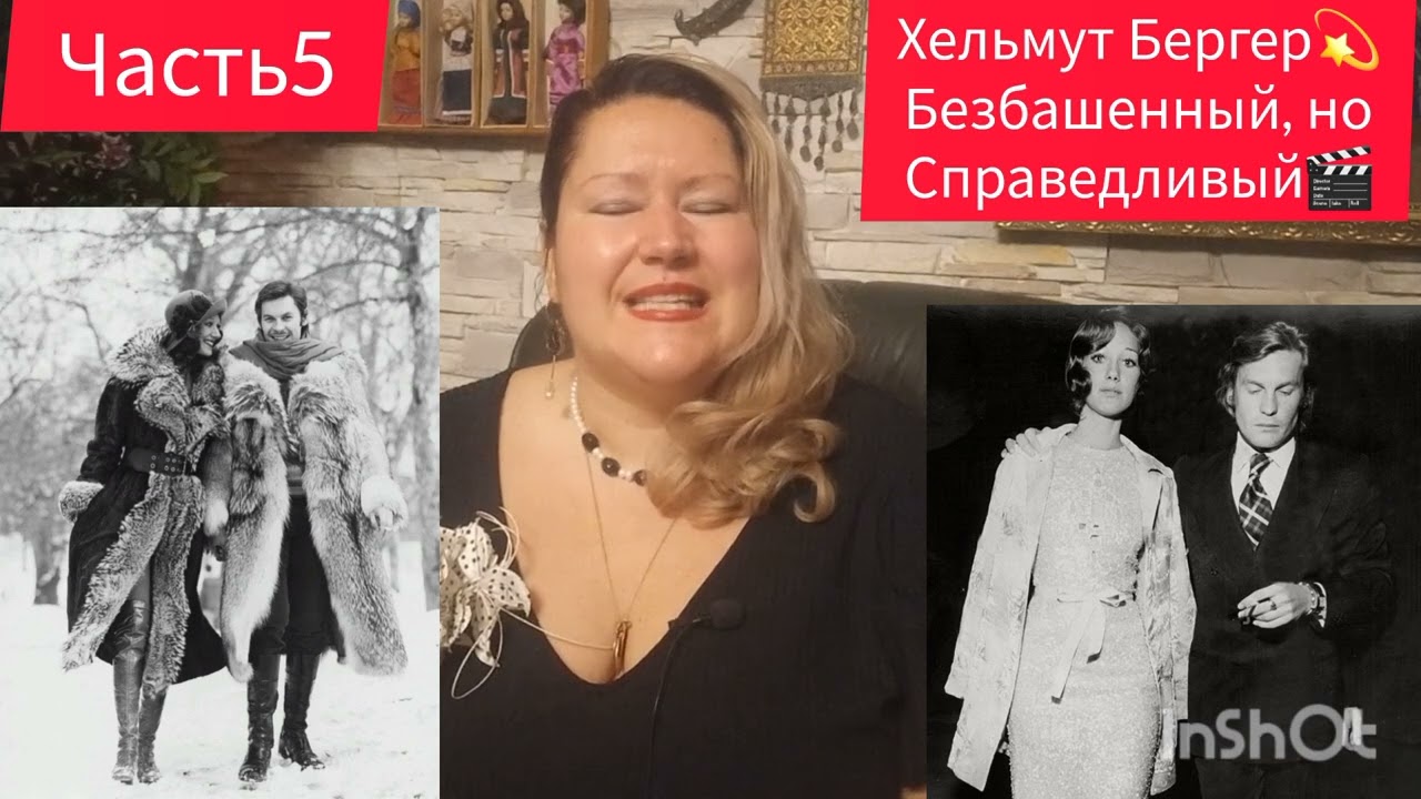 ХЕЛЬМУТ БЕРГЕР💫СВОБОДА И ОТКРЫТОСТЬ🎬ЧАСТЬ 5#знаменитости #кино #обзор #рекомендации #отношения #мир