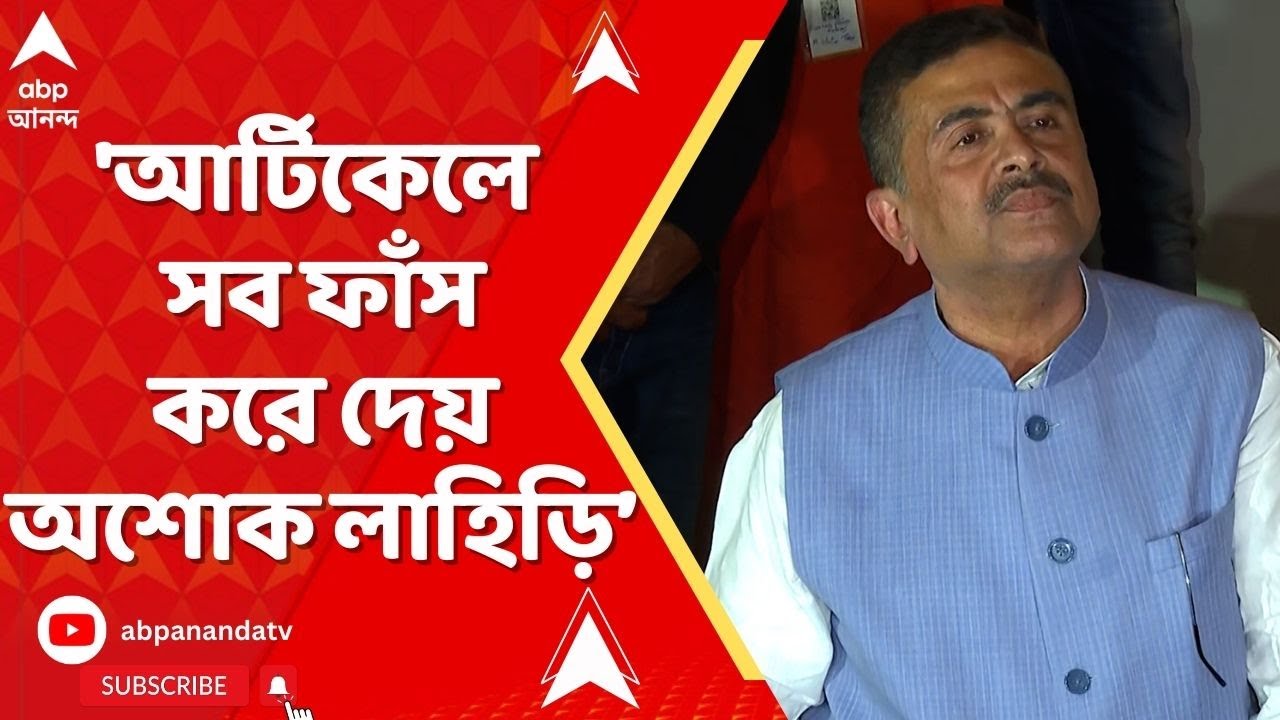 Suvendu Adhikari | 'আর্টিকেলে সব ফাঁস করে দেয় অশোক লাহিড়ি, তাই আক্রমণ', বলছেন শুভেন্দু