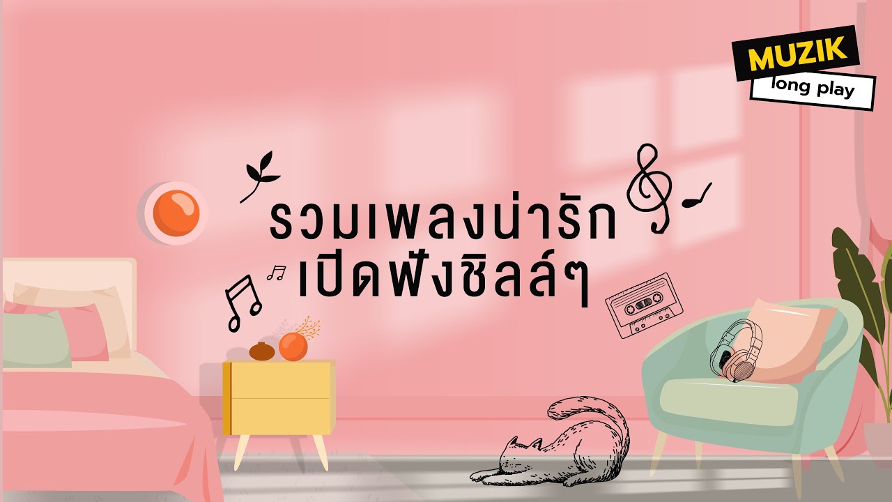 รวมเพลงน่ารัก เปิดฟังชิลล์ๆ [Longplay]