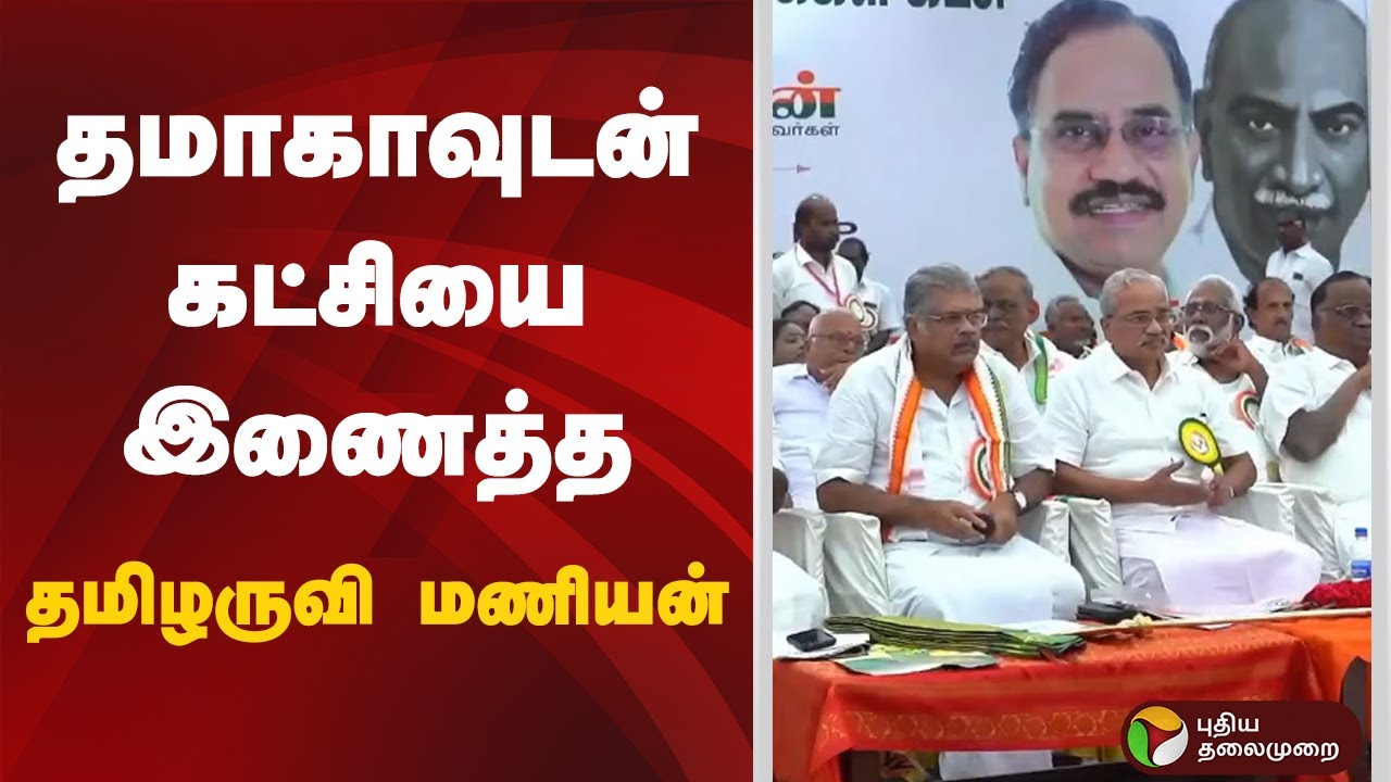 தமாகாவுடன் கட்சியை இணைத்த தமிழருவி மணியன் | TMC | GK Vasan | Tamilaruvi Manian