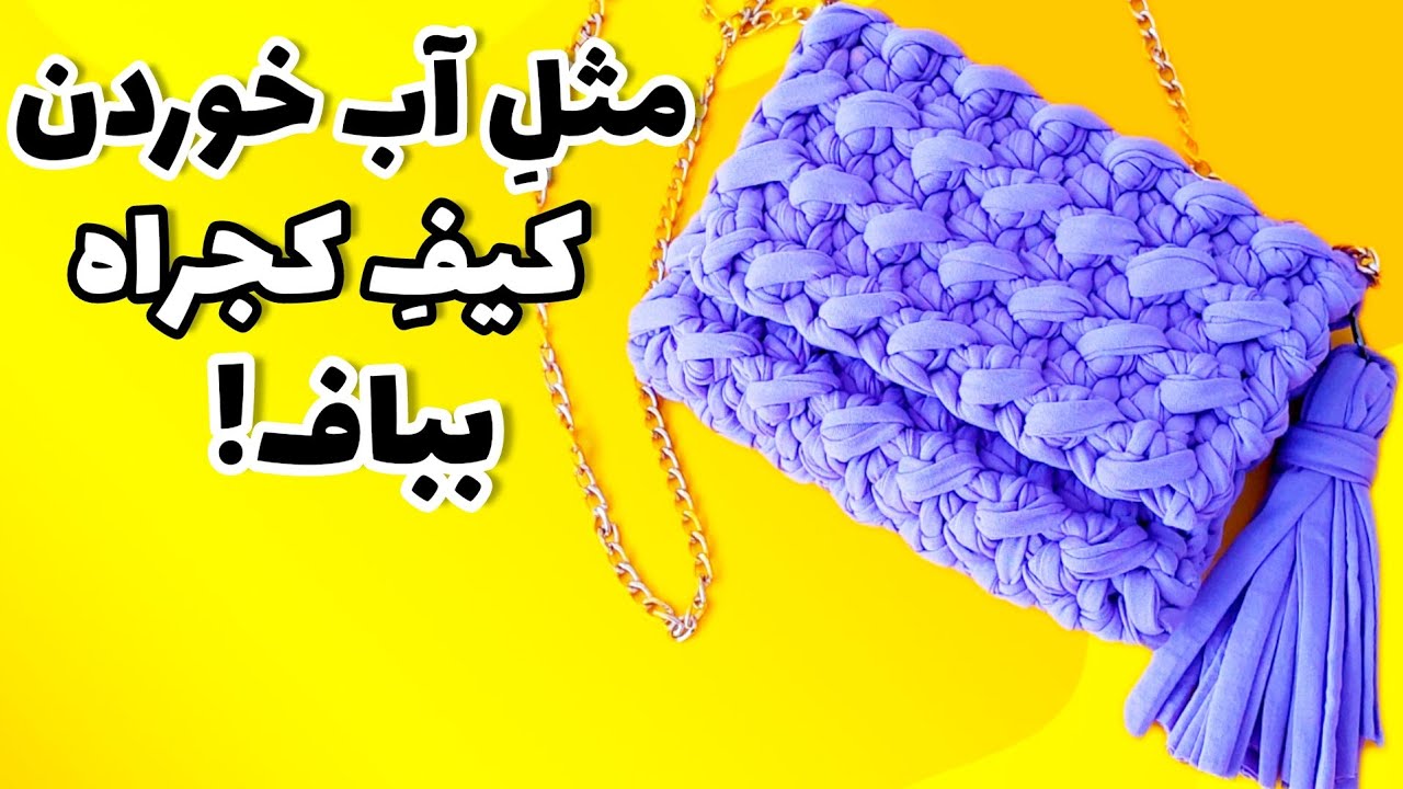 اگه مبتدی هستی تریکوبافی رو با این کیف شروع کن! آموزش بافت کیف  تریکو کجراه به راحتیِ آب خوردن
