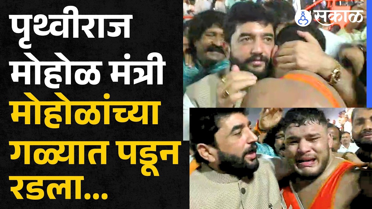 Prithviraj Mohol गळ्यात पडला, मुका घेतला, डोळे पुसले... | Muralidhar Mohol | Maharashtra Kesari 2025