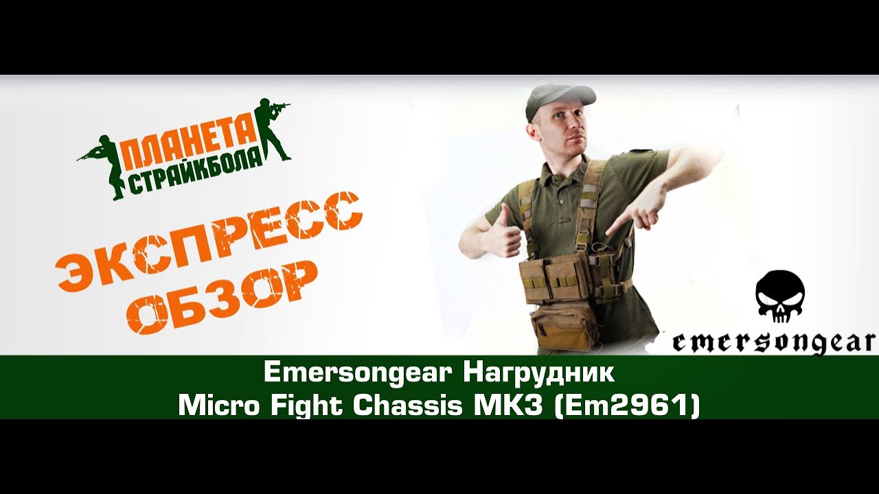 Обзор на EmersonGear Нагрудник Micro Fight Chassis MK3 (EM2961)