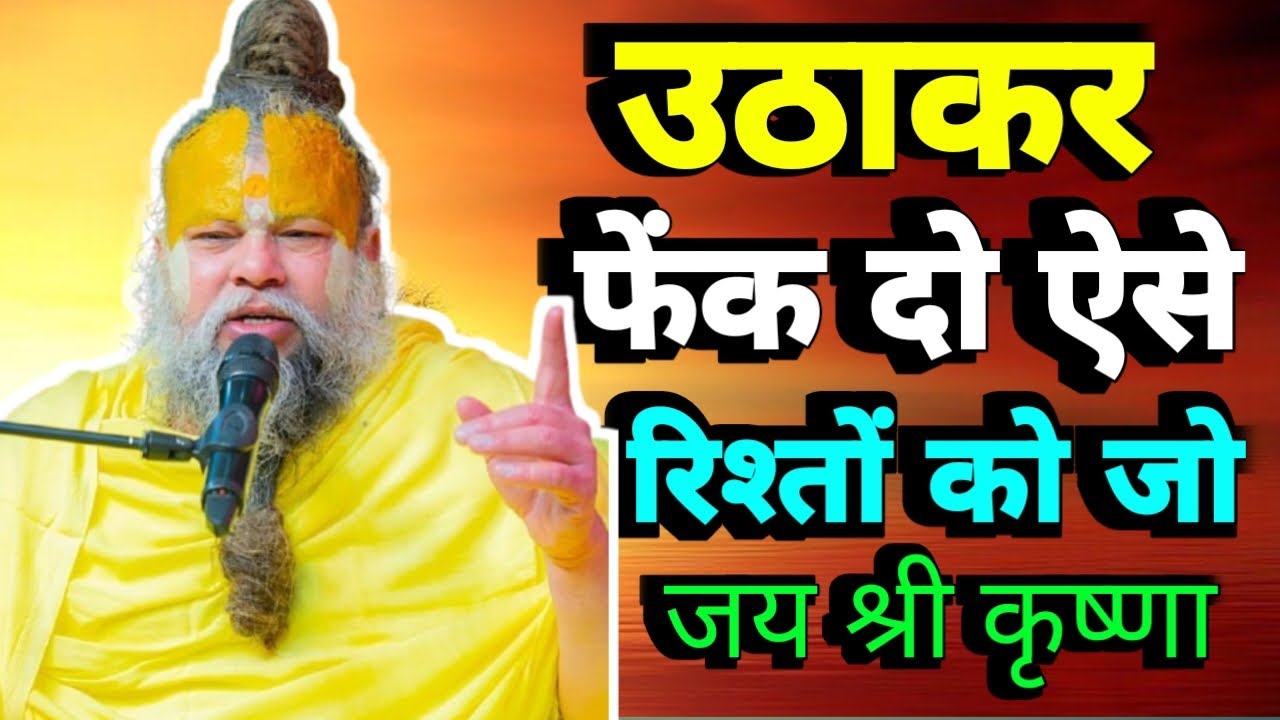 उठाकर फेंक दो ऐसे रिश्ते को जो //Premanand Maharaj