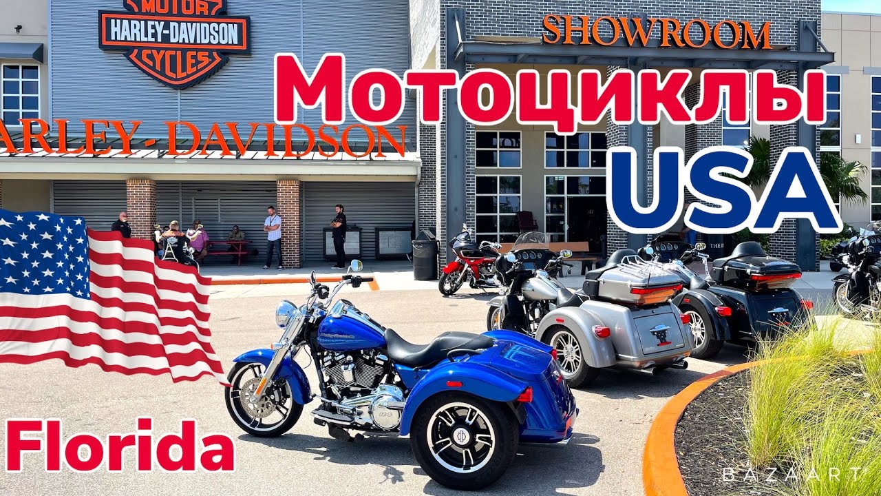 США Цены Harley Davidson в Америке