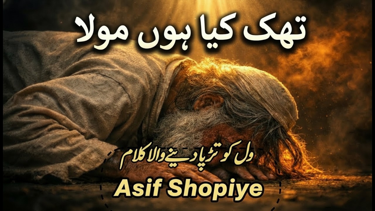 تھک گیا ہوں مولا 😭 - دل کو تڑپا دینے والا کلام | Thak Gaya Hoon Maula | New Qawwali 2026