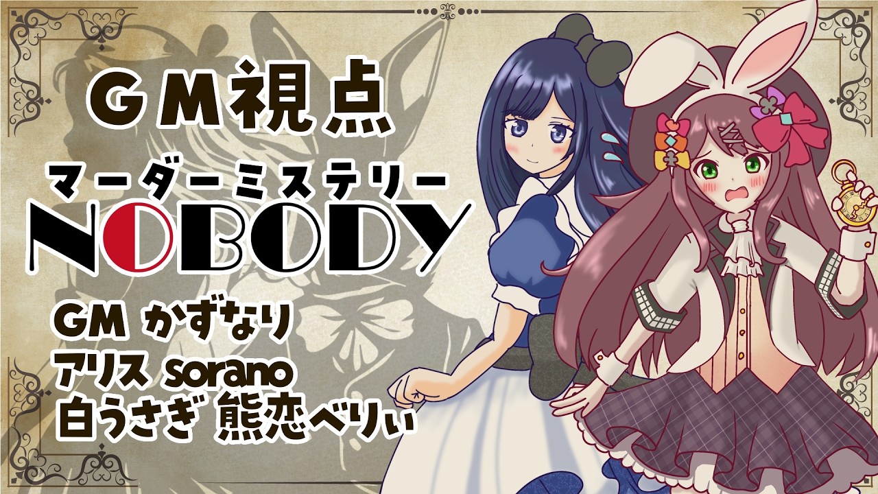 【マーダーミステリー】NOBODY -ノーバディ- 【GM視点】