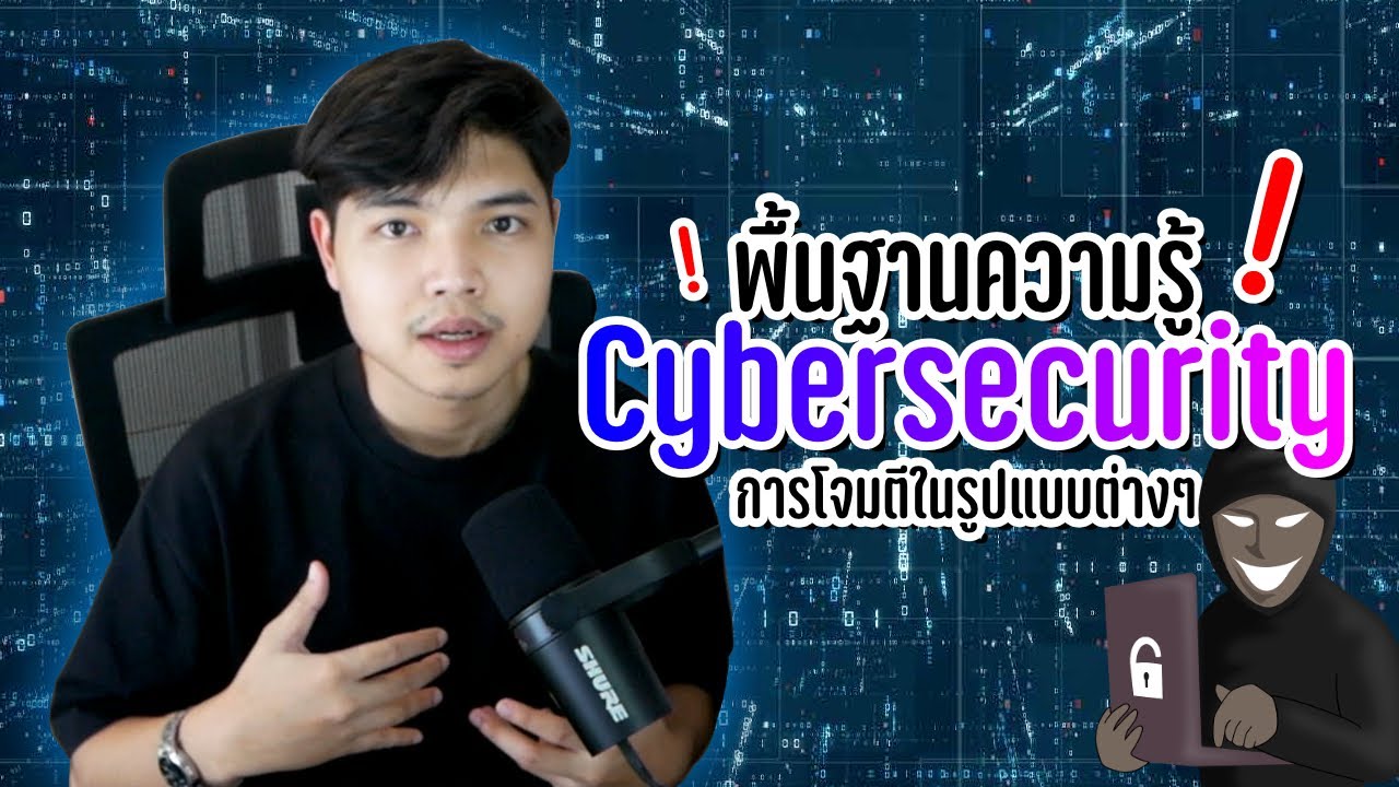พื้นฐานความรู้ Cybersecurity การโจมตีในรูปแบบต่างๆ 👨‍💻💯