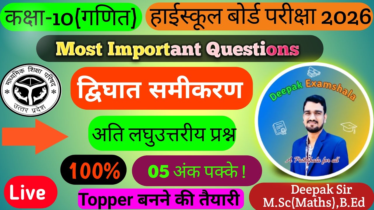 द्विघात समीकरण | Class 10th | Maths | All Concept&Formulas| अति लघुउत्तरीय प्रश्न | By:- Deepak Sir 