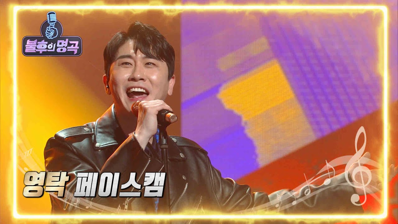 [페이스캠] 영탁&아웃사이더 - 미인 ❤ 불후의 명곡 ❤ 한국 대중가요사 특집 [불후의 명곡2 전설을 노래하다/Immortal Songs 2] | KBS 방송