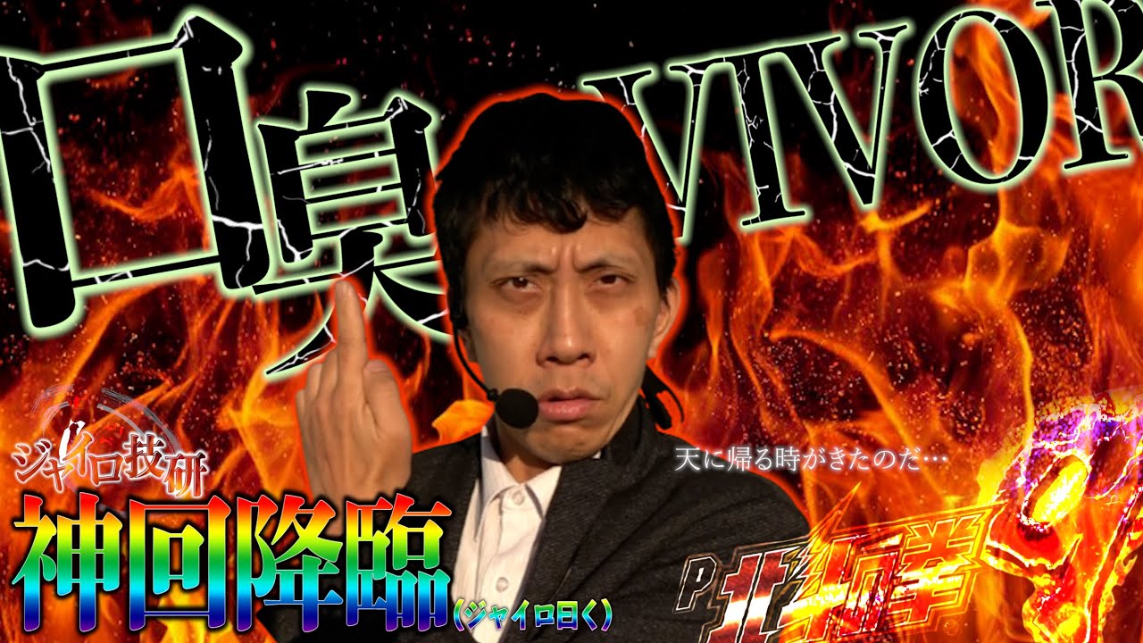 P北斗の拳9 闘神│【神回降臨】口臭VIVOR【第264話】