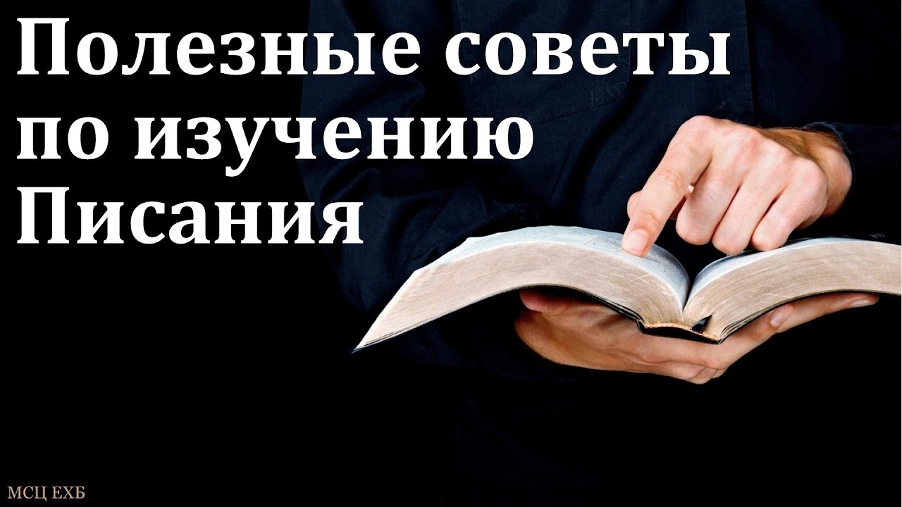 Полезные советы. Ю. В. Свиридченко. МСЦ ЕХБ