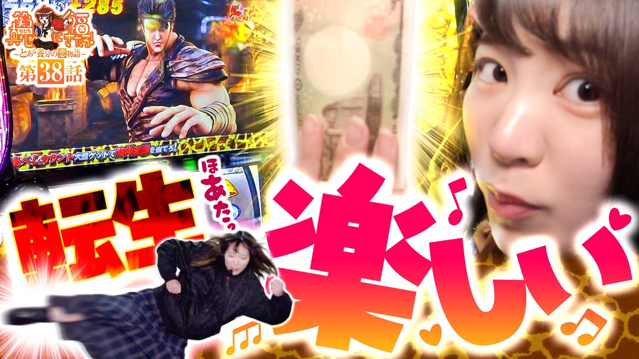 【スマスロ 北斗の拳 転生の章2】転生楽しい！！【笑う真心に福きたる#38】【パチンコパチスロ】