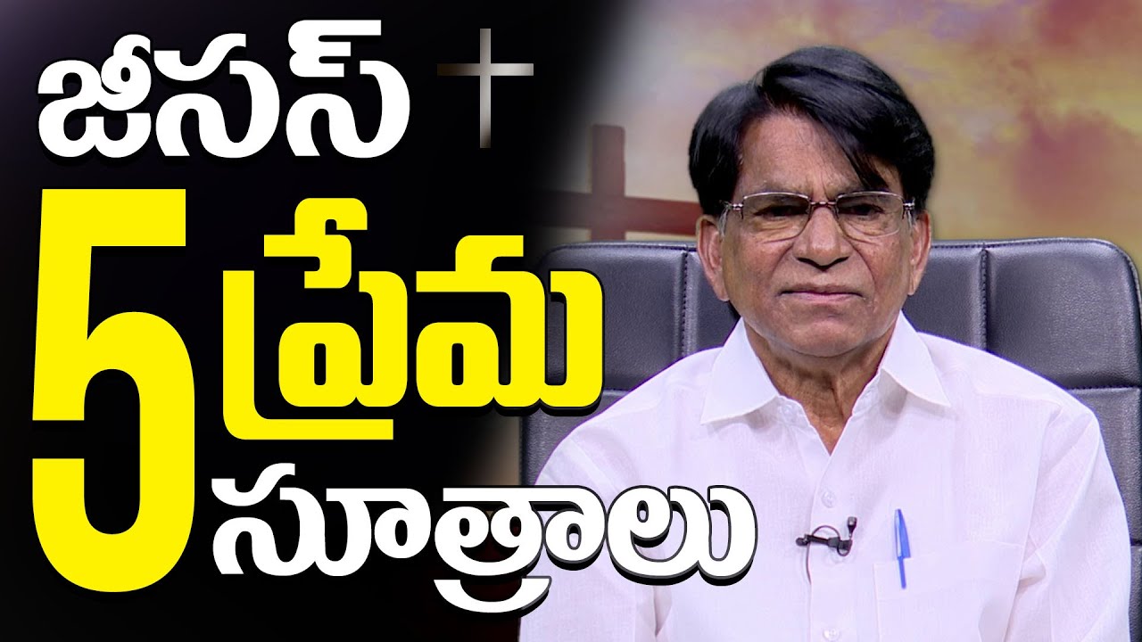 జీసెస్ 5 ప్రేమ సూత్రాలు | Kondreddi Krishna Mohan | PMC Telugu