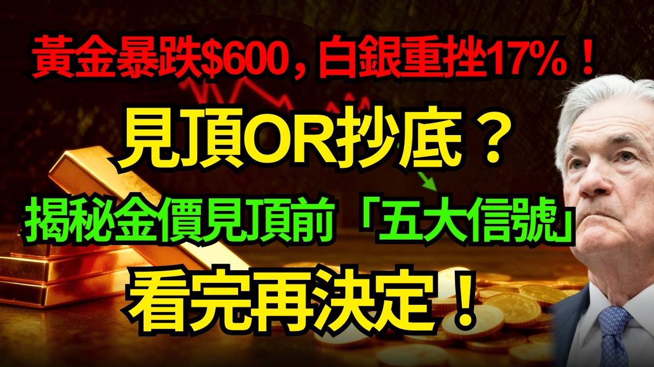 黃金暴跌$600，白銀重挫17%！見頂or抄底？揭秘金價見頂前「五大信號」看完再決定！#黃金 #白銀#川普#暴跌