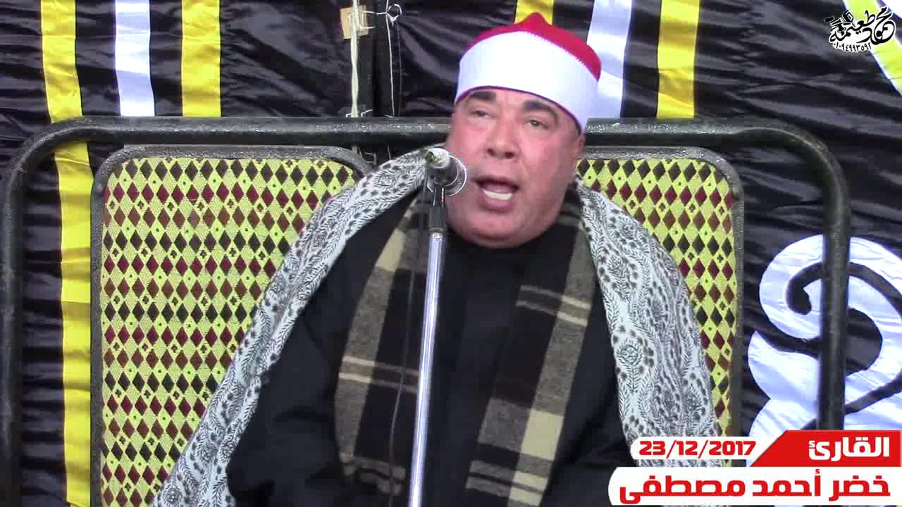 الشيخ خضر أحمد مصطفى-الختام=عزاء الحاج يسرى طاحون - الماى - شبين الكوم - منوفيه 23-12-2017