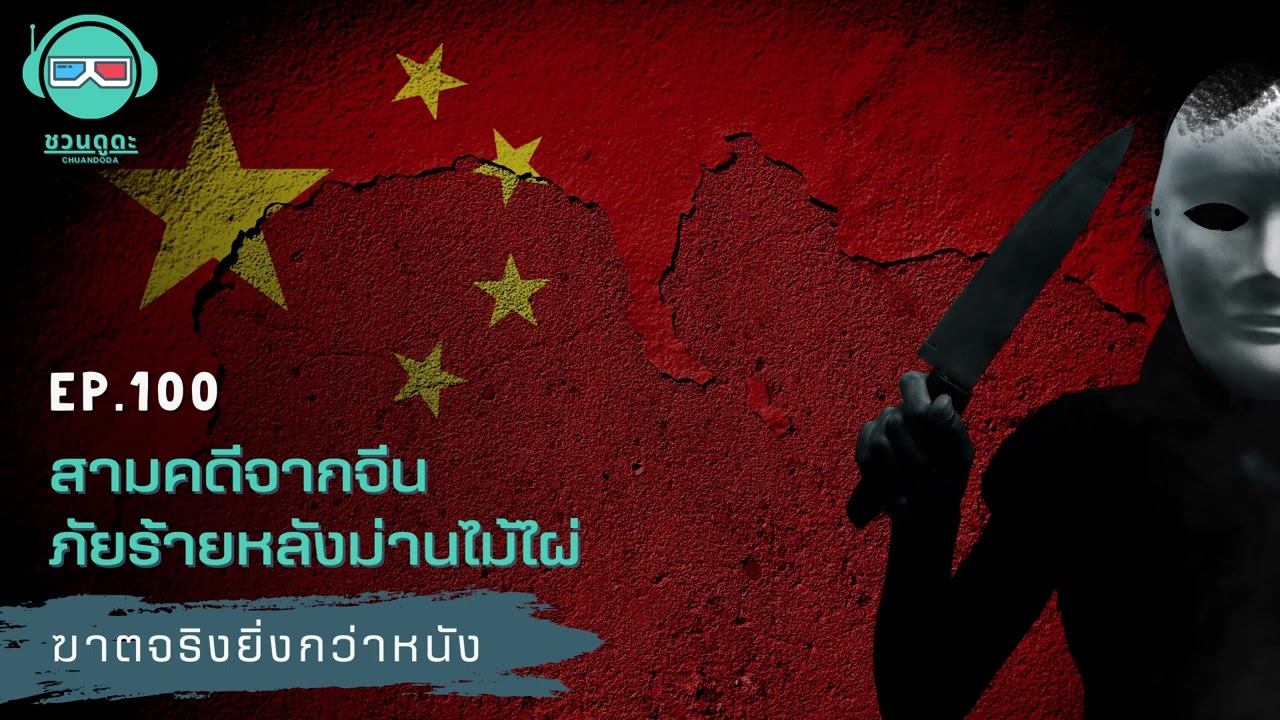 สามคดีจากจีน ภัยร้ายหลังม่านไม้ไผ่ - ฆาตจริงยิ่งกว่าหนัง PODCAST EP100