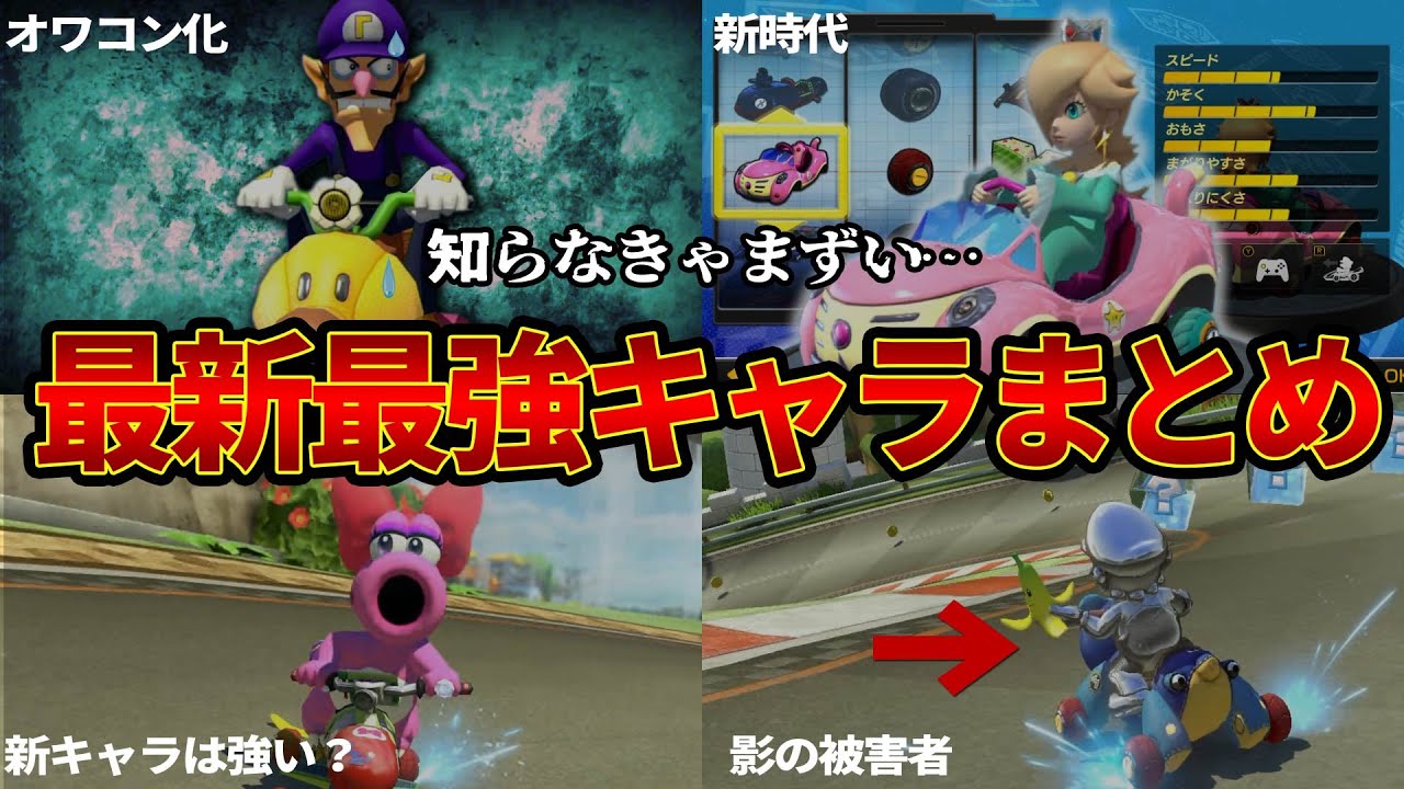 【8DXアプデ第4弾】知らないと勝てない⁉環境破壊の最強カスタムまとめ！【マリオカート８DX】