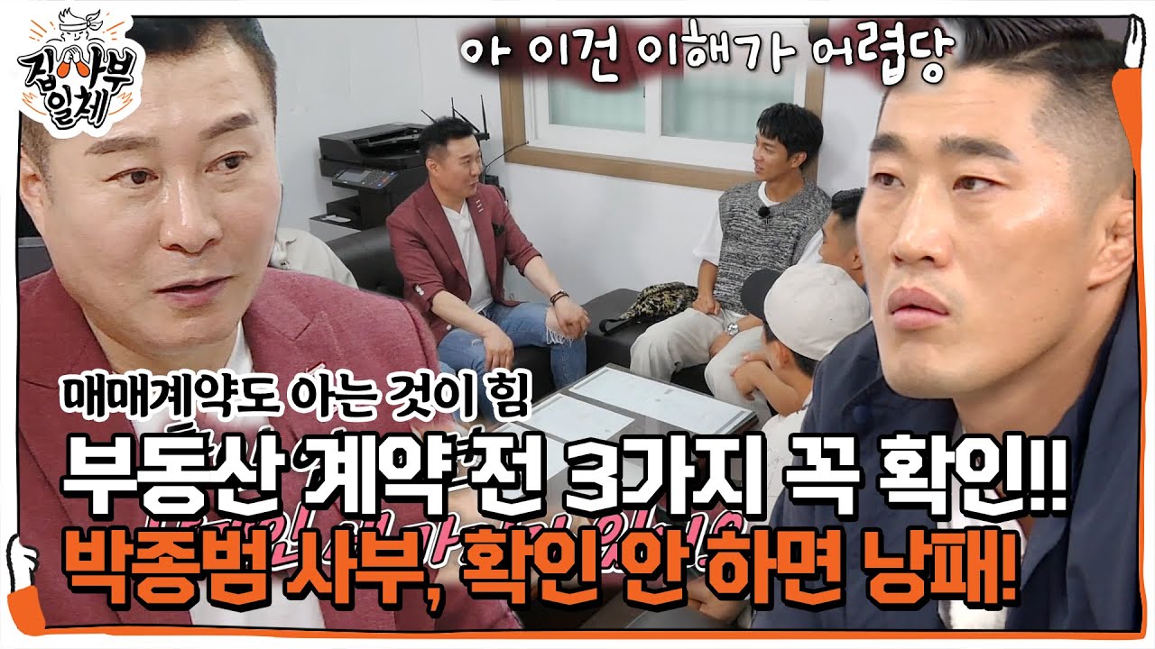 박종복, 부동산 &lsquo;계약 전&rsquo; 반드시 확인해야 할 3가지!ㅣ집사부일체(Master in the House)ㅣSBS ENTER.