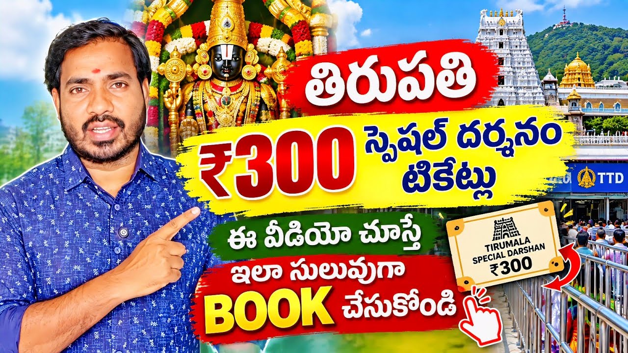 🔥తిరుపతి ₹300 దర్శనం టికెట్లు ఎలా BOOK చేసుకోవాలి? | Tirupati 300 rs ticket online booking Telugu 