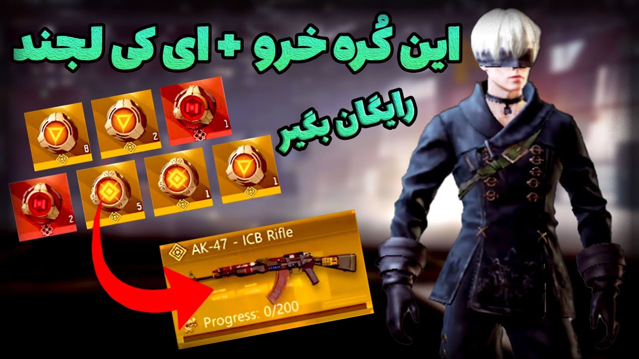 🔴 اسکین کویجی و ای کی لجند کالاف موبایل رو سریع بگیر !
