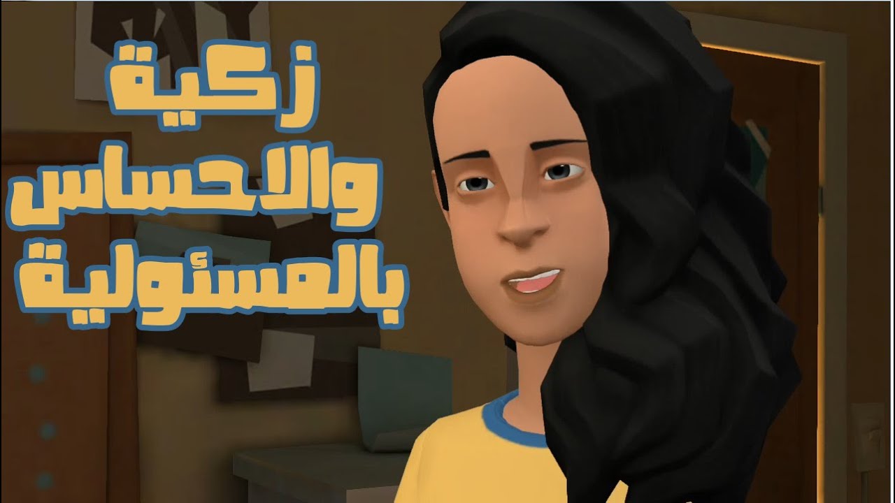 زكية والاحساس بالمسئولية| قصة عن المسئولية | قصص اطفال | قصص عربية | قصص قبل النوم | قصص تربوية.