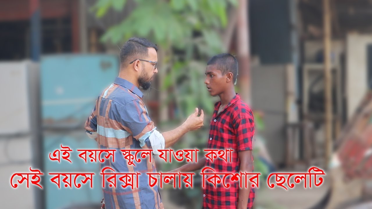 এই বয়সে স্কুলে যাওয়া কথা সেই বয়সে রিক্সা চালায় কিশোর ছেলেটি  #socialwark #bangladesh #emotional