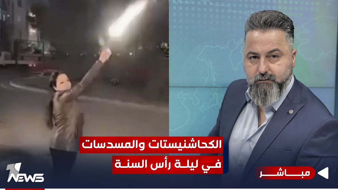 مباشر | الكحاشنيستات والمسدسات في ليلة رأس السنة | #بمختلف_الاراء مع قحطان عدنان