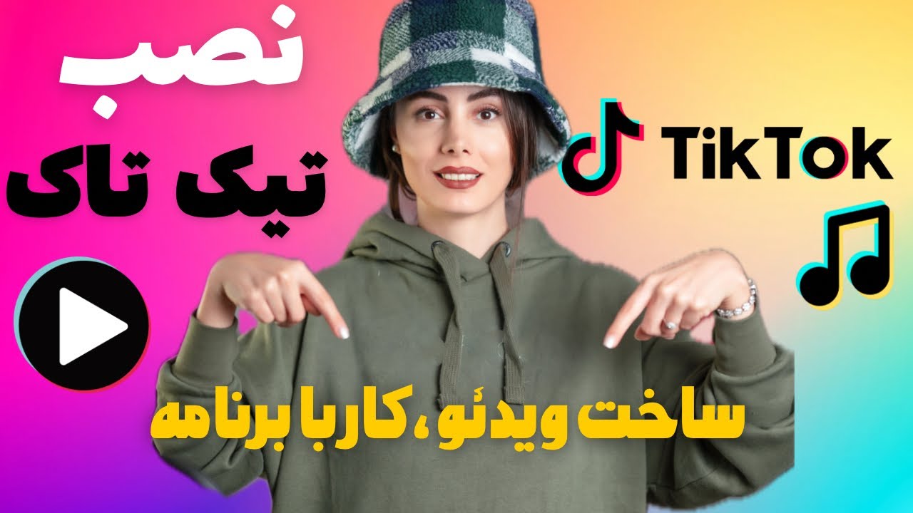 کار با تیک تاک ،ساخت ویدئو ترند،جذب فالور و رشد با تیک تاک