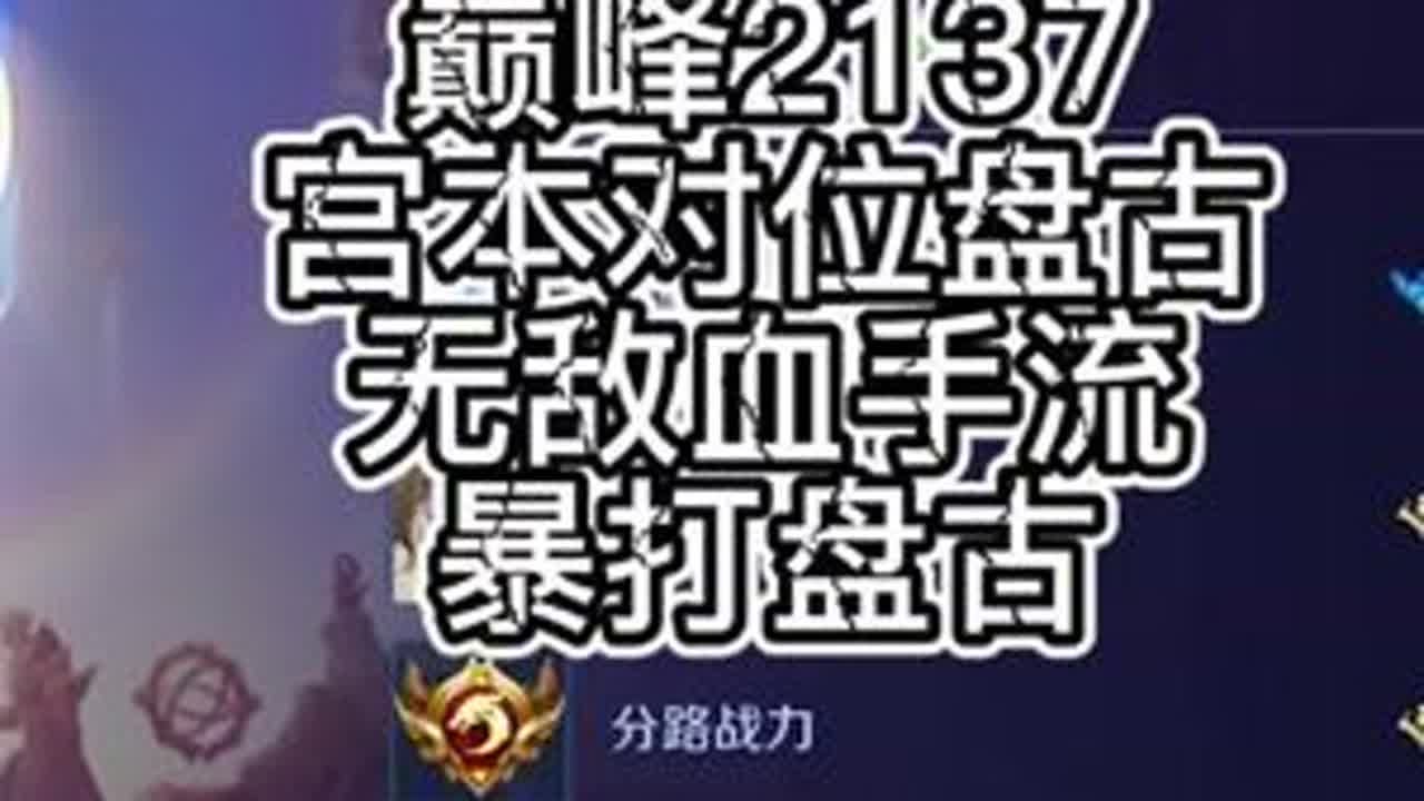 不详血手流 宫本对位盘古 无解打架能力 #王者荣耀空幻
