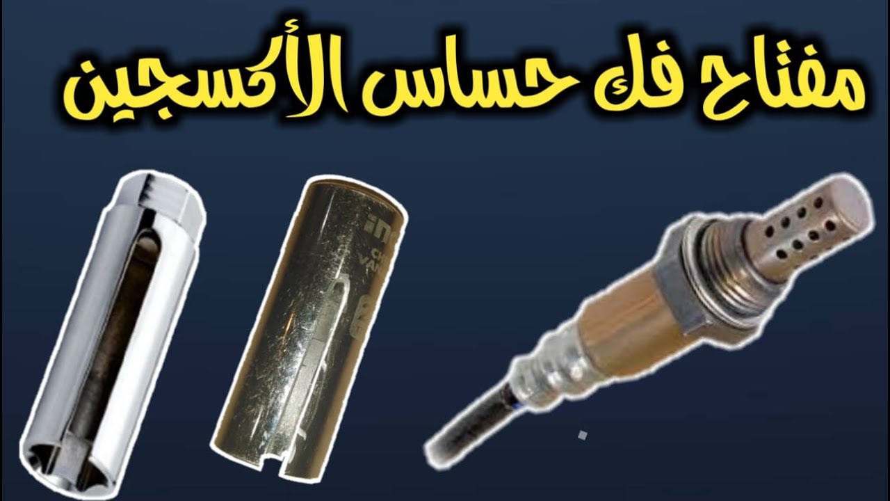 طريقة صنع تجهيزة فك حساس الأكسجين