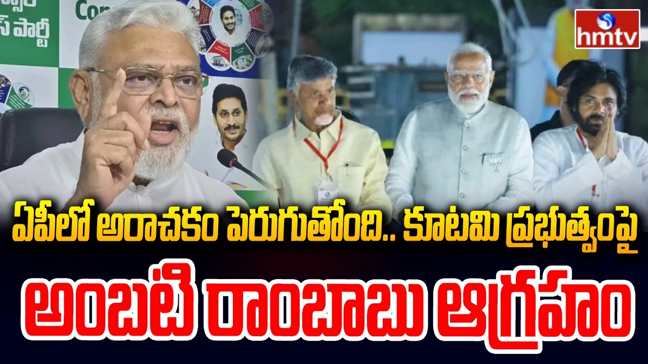 ఏపీలో అరాచకం పెరుగుతోంది… కూటమి ప్రభుత్వంపై అంబటి రాంబాబు ఆగ్రహం |Ambati rambabu comments tdp |hmtv
