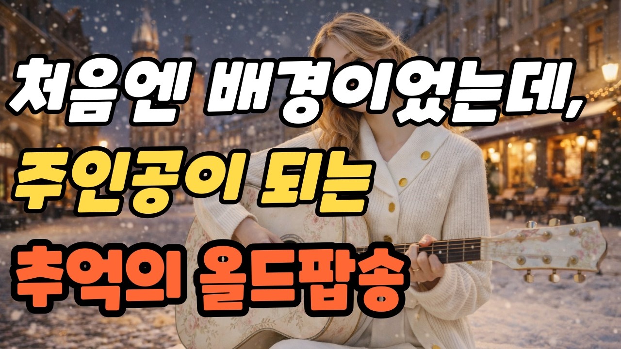 playlist 그냥 틀어놓으면 좋은 노래🎧 괜히 틀었다가, 끝까지 듣게 되는 음악 🍃 하루가 편안해지는, 자꾸 다시 찾게 되는 선율[5시간연속재생] #7080 #광고없음