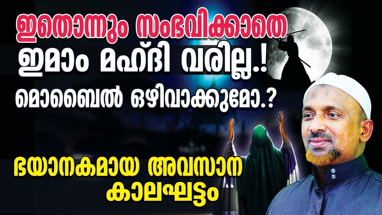 ഇതൊന്നും സംഭവിക്കാതെ ഇമാം മഹ്ദി വരില്ല.!⁉️ഭയാനകമായ അവസാന കാലഘട്ടം❗ | കേള്‍ക്കേണ്ട പ്രഭാഷണം | QASIMI