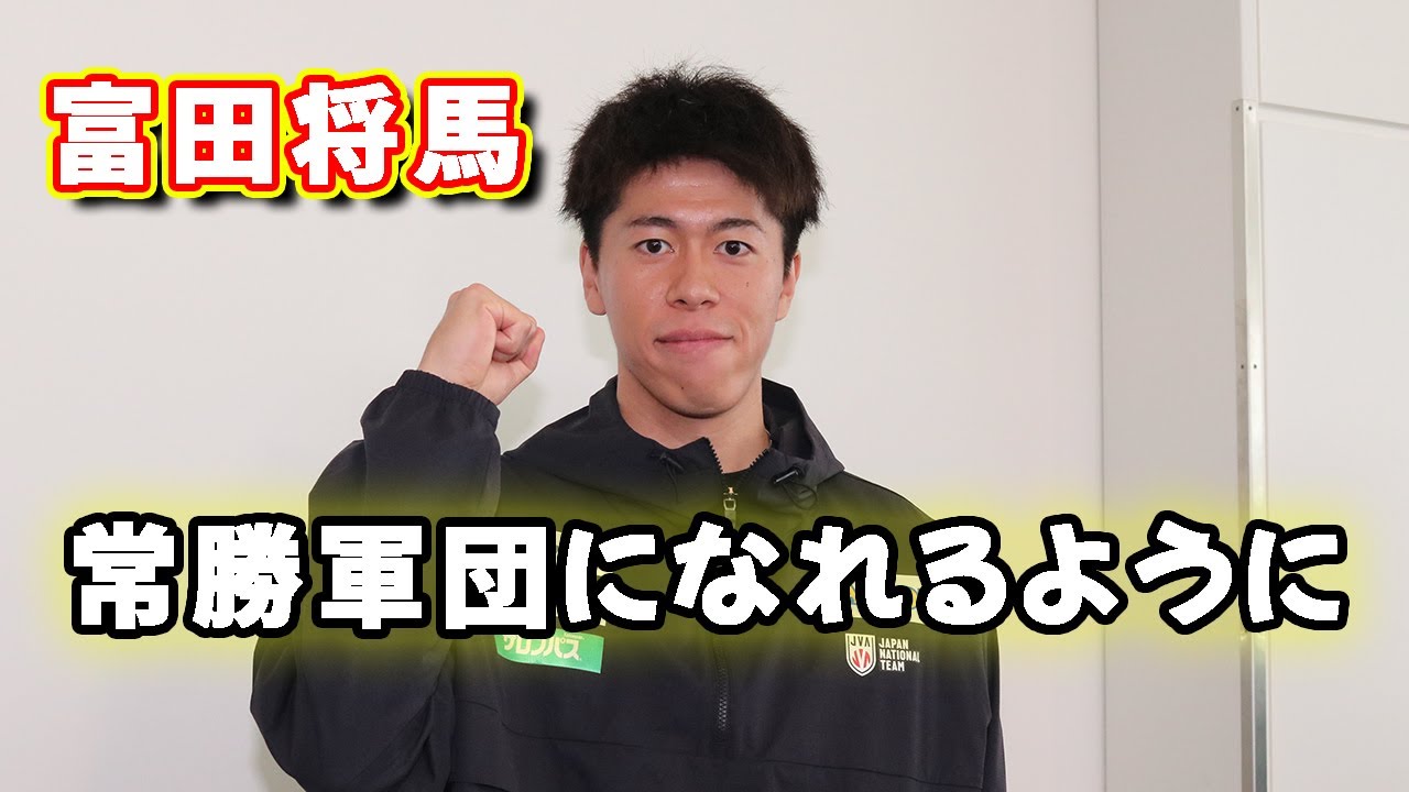 【バレー】富田将馬「常勝軍団になれるようなチーム作りをしたい」