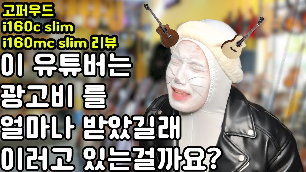 [광고]이 유튜버는 광고비를 얼마나 받을까요? (고퍼우드 i160c slim,i160mc slim)
