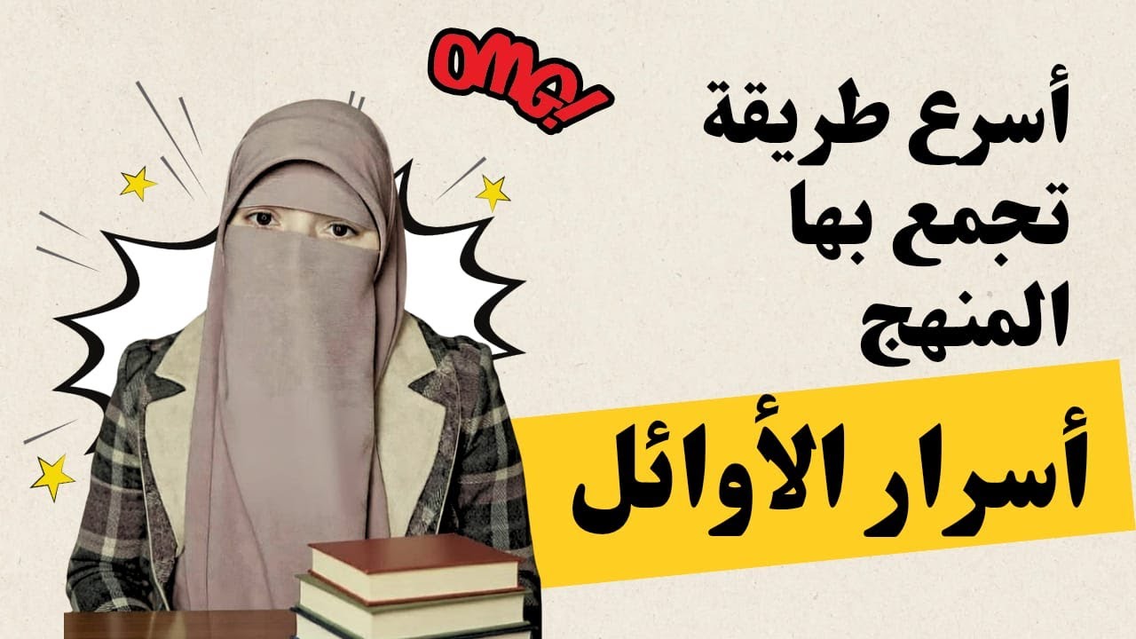 أزمة قبل الامتحان\طريقة عبقرية من أسرار الاوائل لجمع المنهج في أسرع وقت