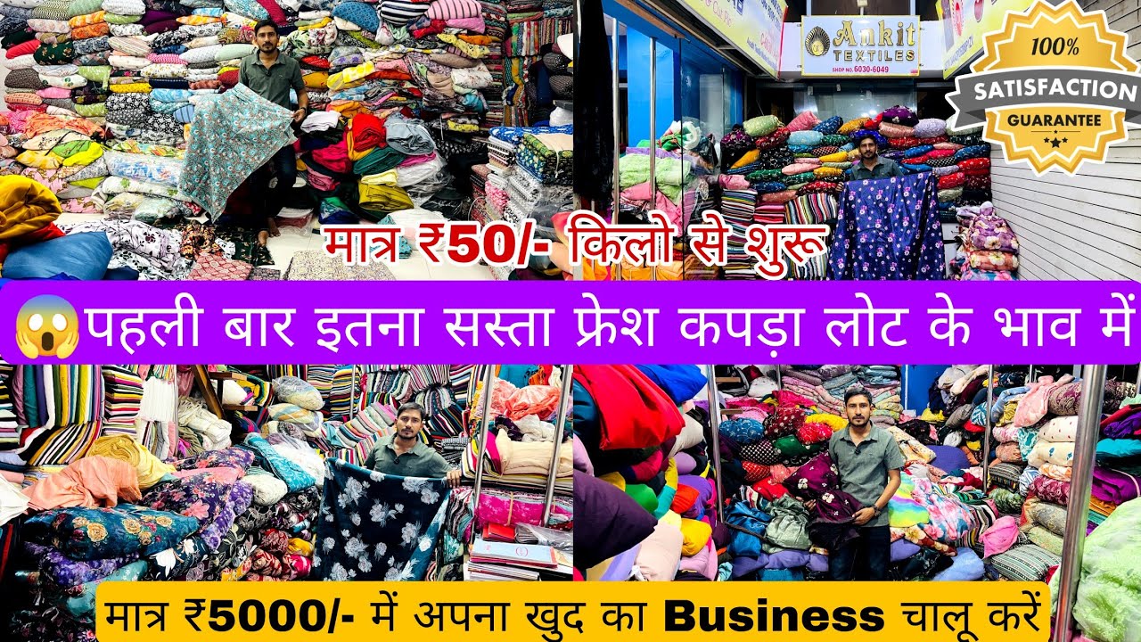 मात्र ₹50/- Kg से शुरू | COTTON CUT PIECE & CLOTHES,FABRIC WHOLESALE MARKET | WHOLESALE MARKET SURAT