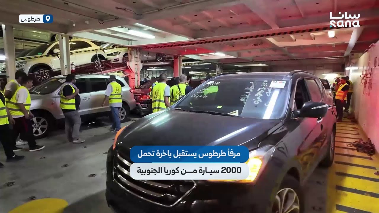وصول باخرة تحمل 2000 سيارة إلى مرفأ طرطوس قادمة من كوريا الجنوبية