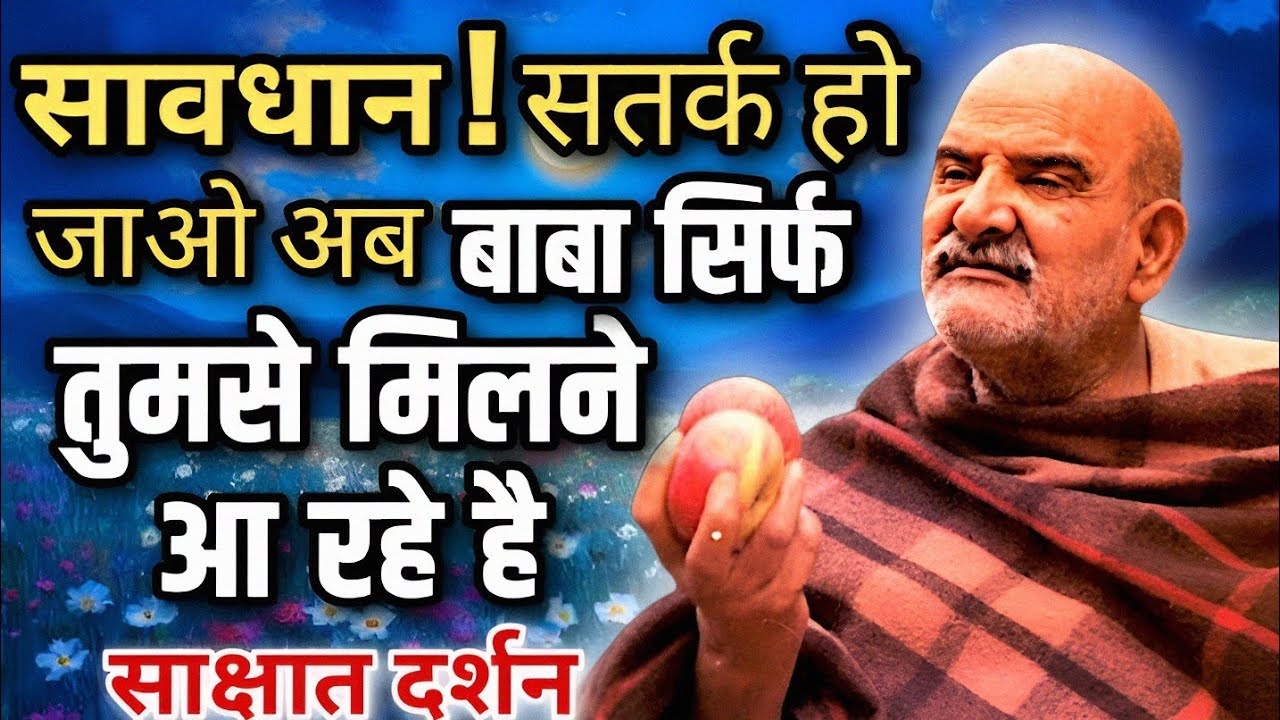 सावधान! सतर्क हो जाओ | अब बाबा सिर्फ तुमसे मिलने आ रहे है | Neem Karoli Baba | Hanuman Seva Parivar