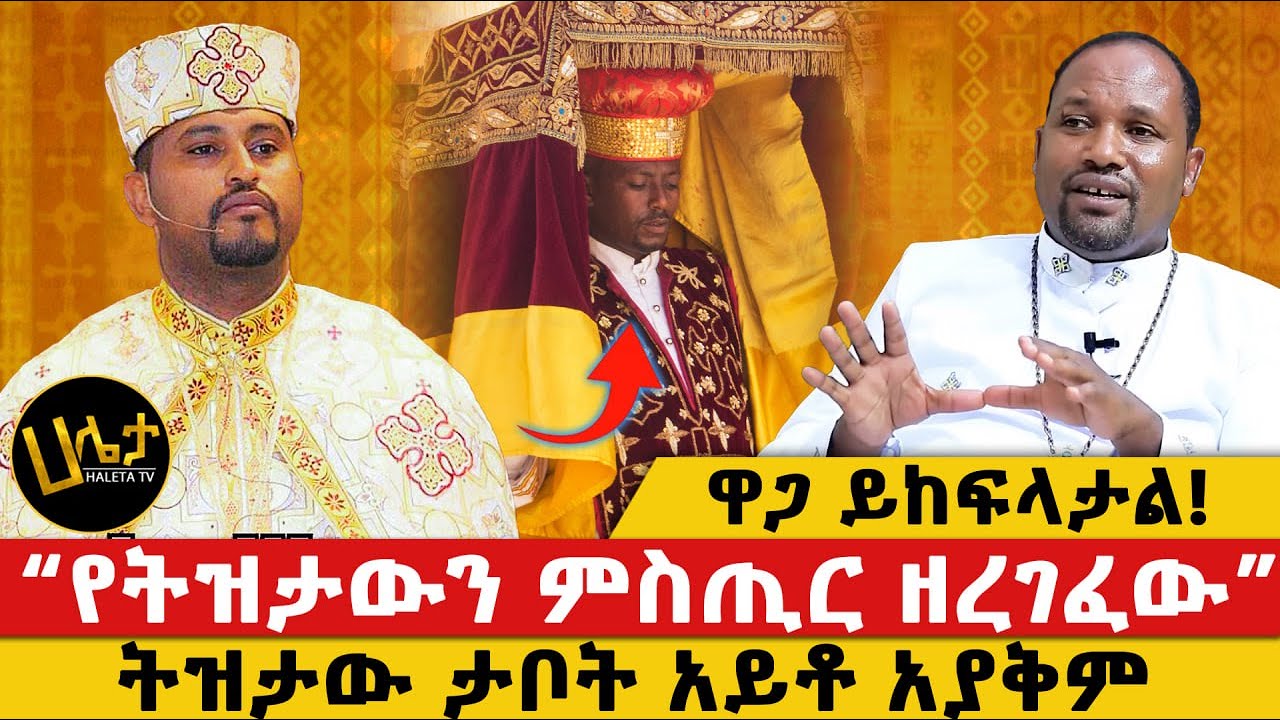 ዋጋ ይከፍላታል! | “የትዝታውን ምስጢር ዘረገፈው” | ትዝታው ታቦት አይቶ አያቅም | @haletatv