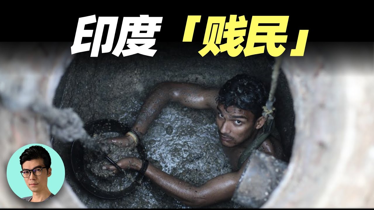 比首陀羅更低等，印度第五種姓“達利特人”的生活現狀，出生便註定的底層命運有多悲慘？「曉涵哥來了」